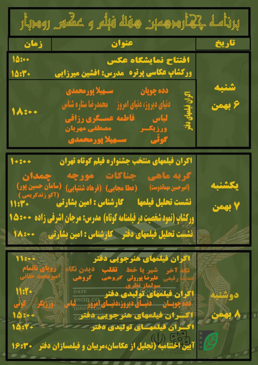 شروع هفته چهاردهم انجمن سینمای جوانان رودبار فیلم و عکس+ تصاویر 1 شروع هفته چهاردهم انجمن سینمای جوانان رودبار فیلم و عکس+ تصاویر