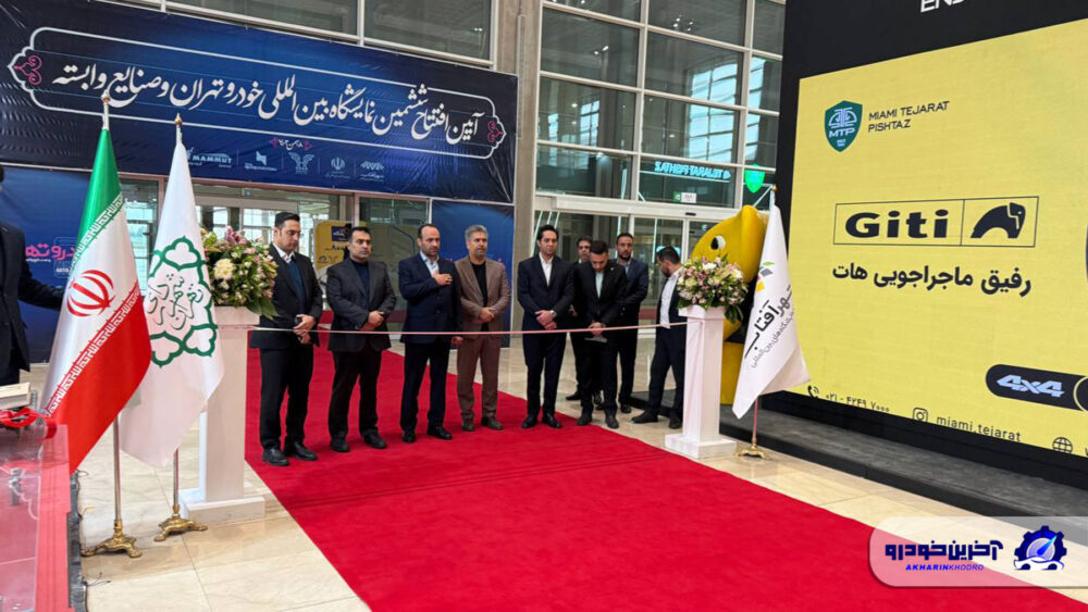 به طور رسمی نمایشگاه بین المللی VI خودرو تهران را افتتاح کرد