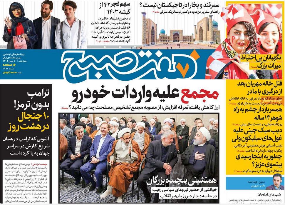 عکس | پوشش روزنامه های رسمی این کشور امروز چهارشنبه 10 بهمن 1403 | فوتبال روزانه