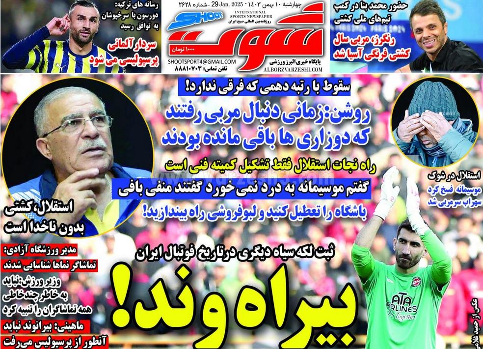 عکس | پوشش روزنامه های ورزشی امروز چهارشنبه 10 بهمن 1403 | فوتبال روزانه