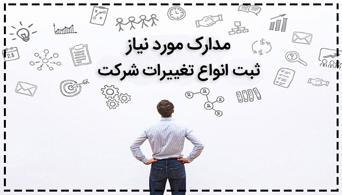 راهنمای ثبت تغییرات شرکت و معرفی انواع تغییرات در شرکتها