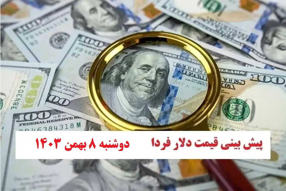 تجزیه و تحلیل نرخ ارز و تأمین قیمت دلار فردا دوشنبه 8 بهمن 1403 | فوتبال روزانه
