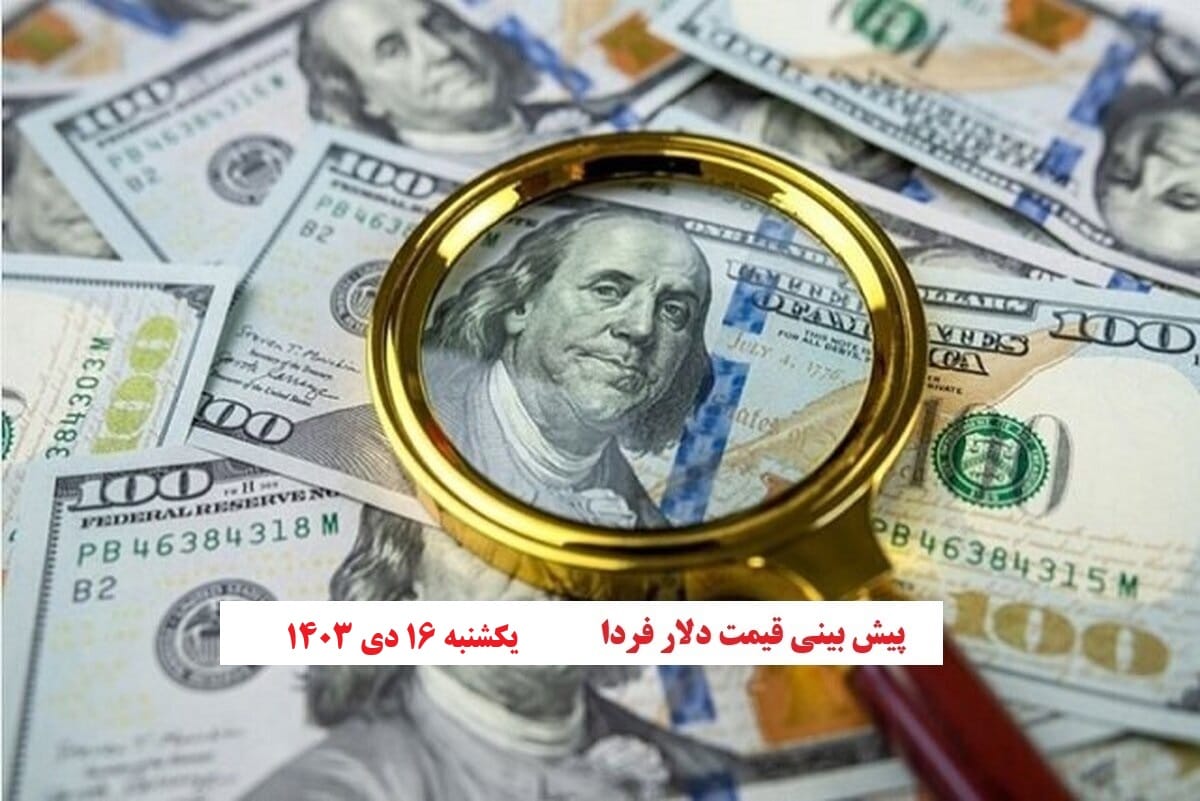 تحلیل نرخ ارز و پیش بینی قیمت دلار فردا یکشنبه شانزدهم دی 1403 | فوتبال روزانه