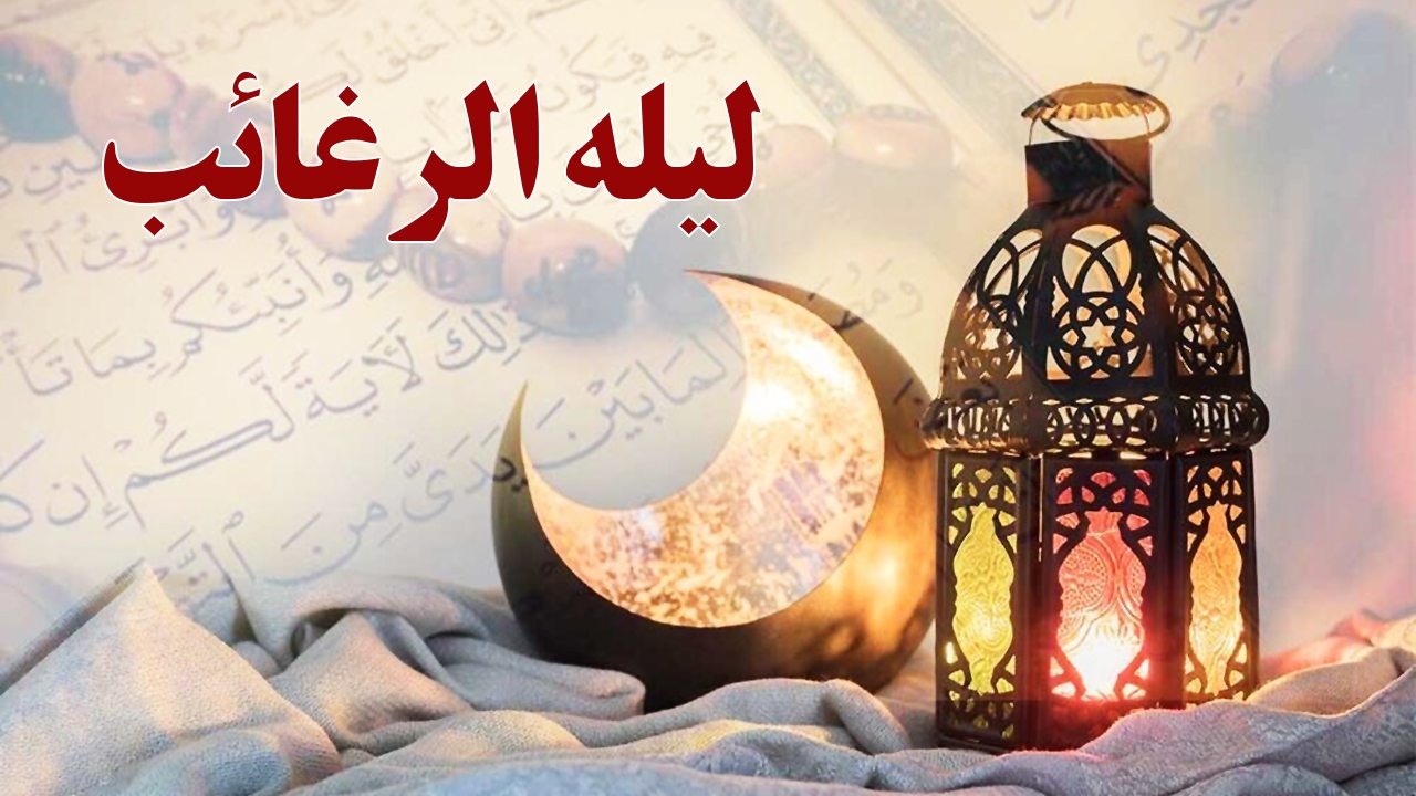 روش خواندن نماز لیله الرغائب؛ نماز شب آرزوها چند رکعت است؟