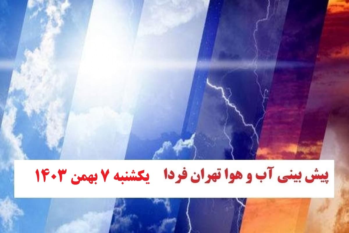 زمان در تهران فردا یکشنبه 7 بهمن 1403 | فوتبال روزانه