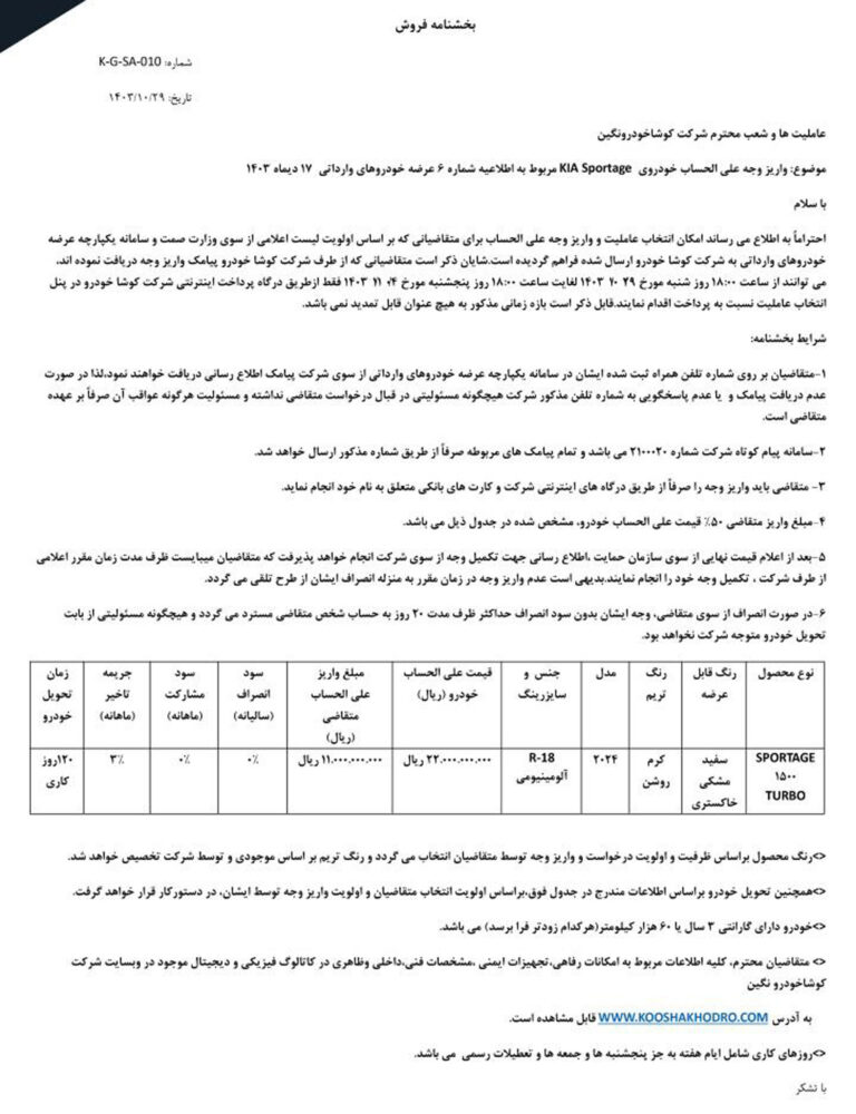 شرایط فروش کیا اسپورتیج جدید اعلام شد - بهمن 1403