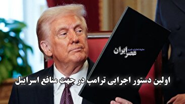 اولین دستور اجرایی ترامپ در جهت منافع اسراییل (فیلم) اولین دستور اجرایی ترامپ در جهت منافع اسراییل (فیلم)
