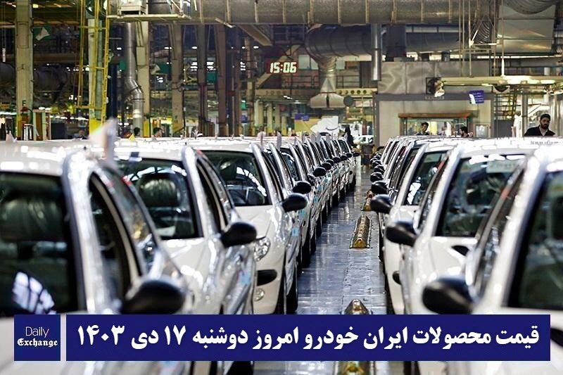 قیمت محصولات ایران خودرو امروز دوشنبه هفدهم. دی 1403 | فوتبال روزانه