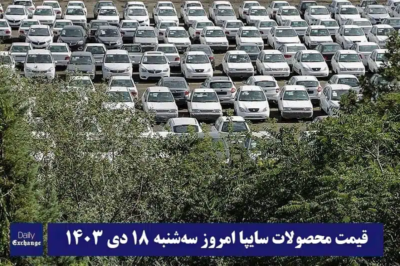 قیمت محصولات سایپا امروز سه شنبه هجدهم دی 1403 | فوتبال روزانه