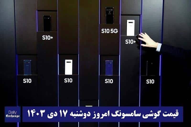 قیمت گوشی سامسونگ امروز دوشنبه هفدهم دی 1403 | فوتبال روزانه