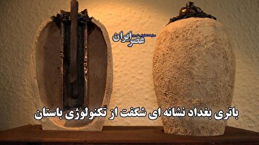 کشف رمز و راز باتری قدیمی بغداد: فناوری پیشرفته یا سوء تفاهم تاریخی؟ (فیلم)