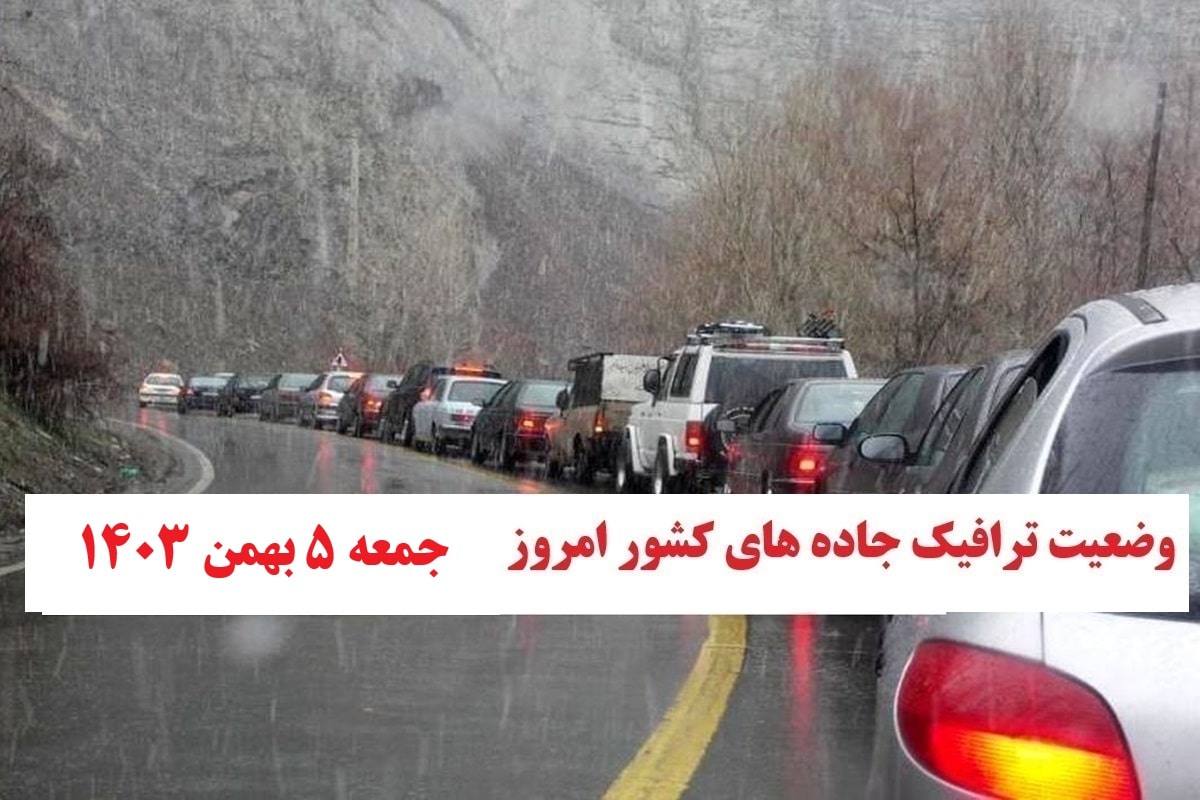 وضعیت جاده ها و محدودیت های گردش در کشور در جاده های شمالی امروز جمعه 5 بهمن 1403 | فوتبال روزانه