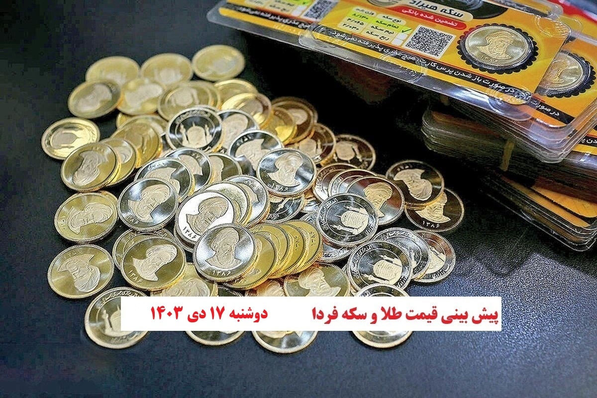 پیش بینی قیمت طلا و ارز فردا دوشنبه هفدهم دی 1403 | فوتبال روزانه