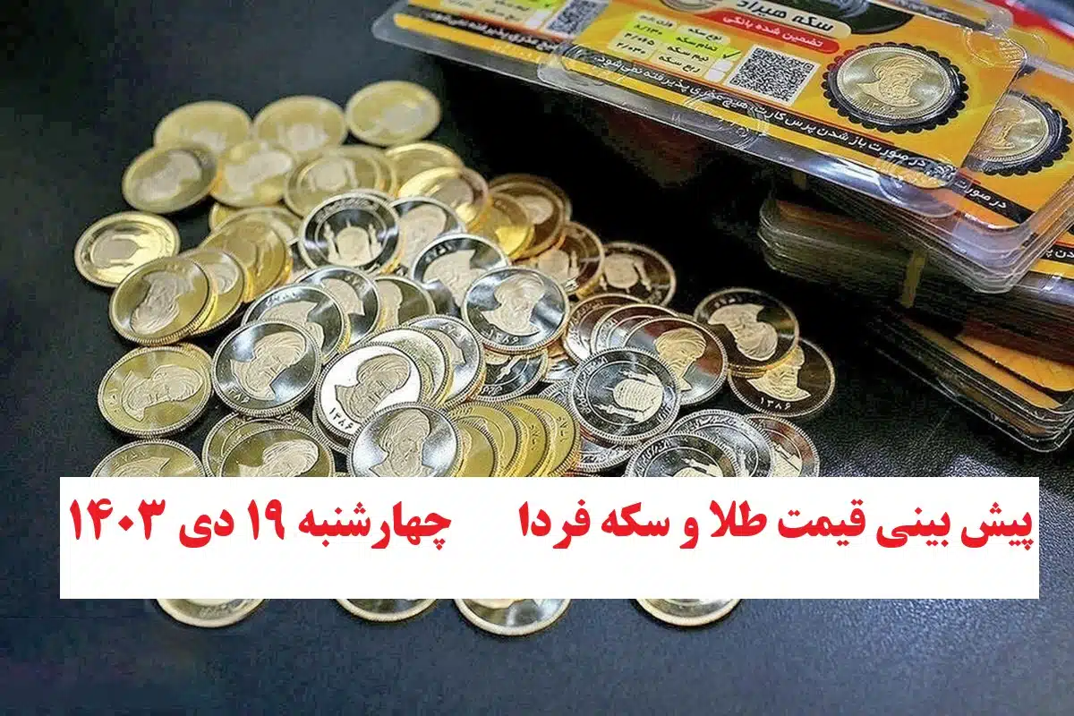 پیش بینی قیمت طلا و ارز فردا چهارشنبه نوزدهم دی 1403 | فوتبال روزانه