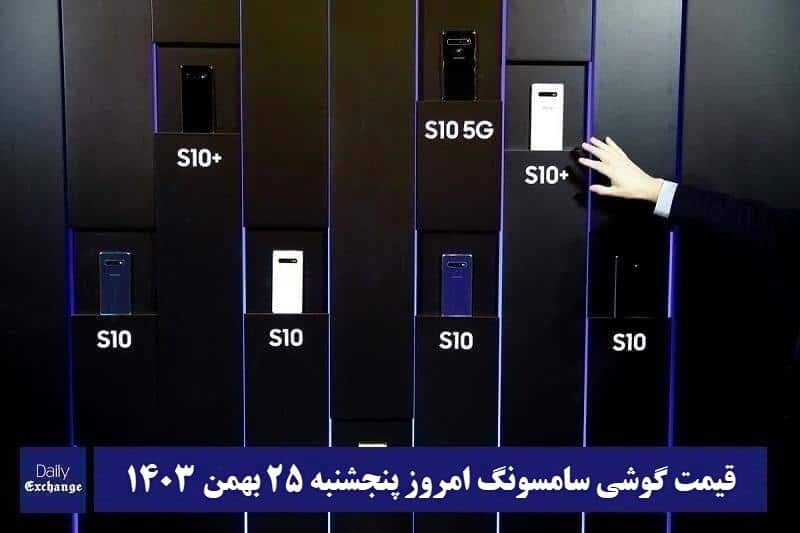 قیمت تلفن سامسونگ امروز 25 بهمن 1403 | فوتبال روزانه