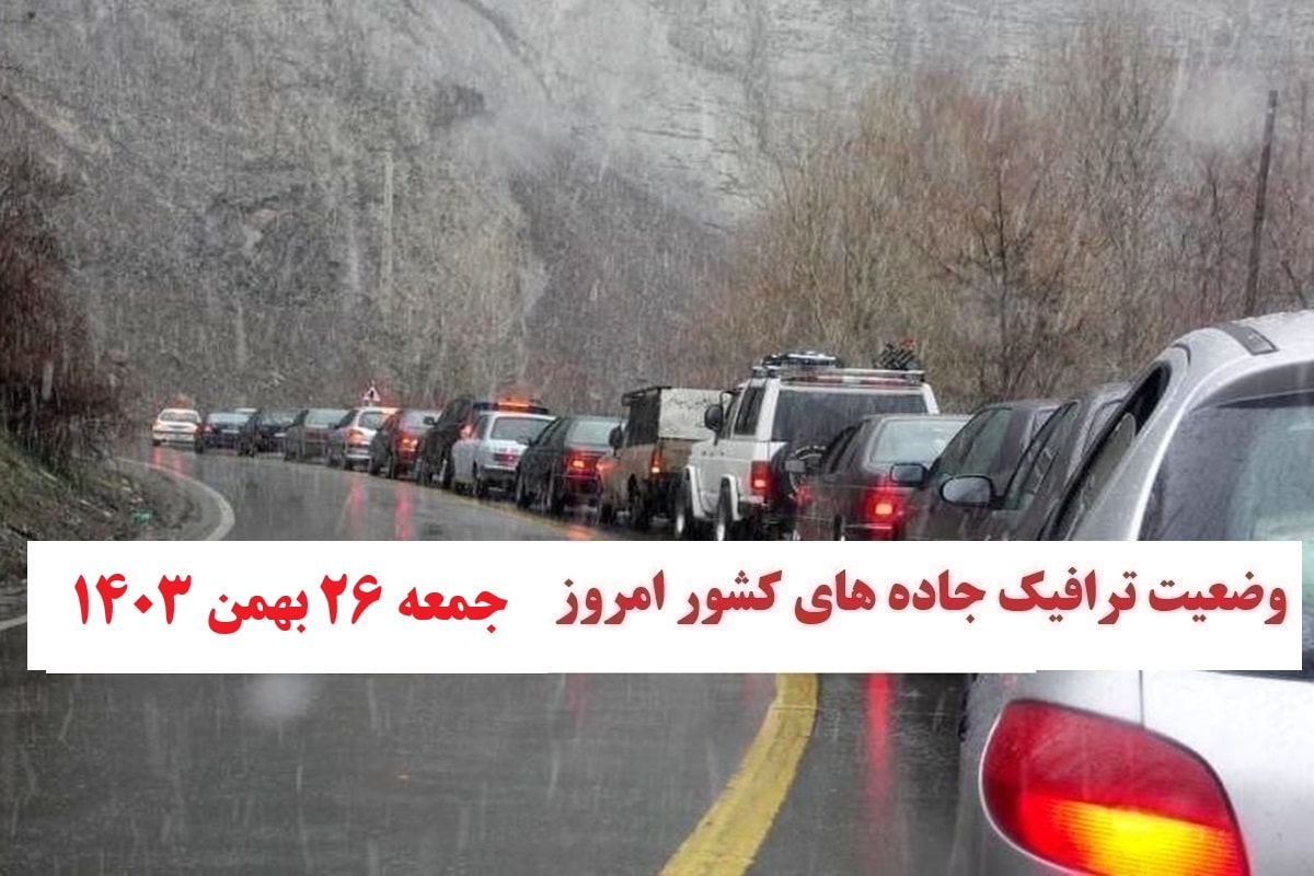 ایالت جاده های کشور و محدودیت ترافیک جاده های شمالی امروز جمعه 26 بهمن 1403 | فوتبال روزانه