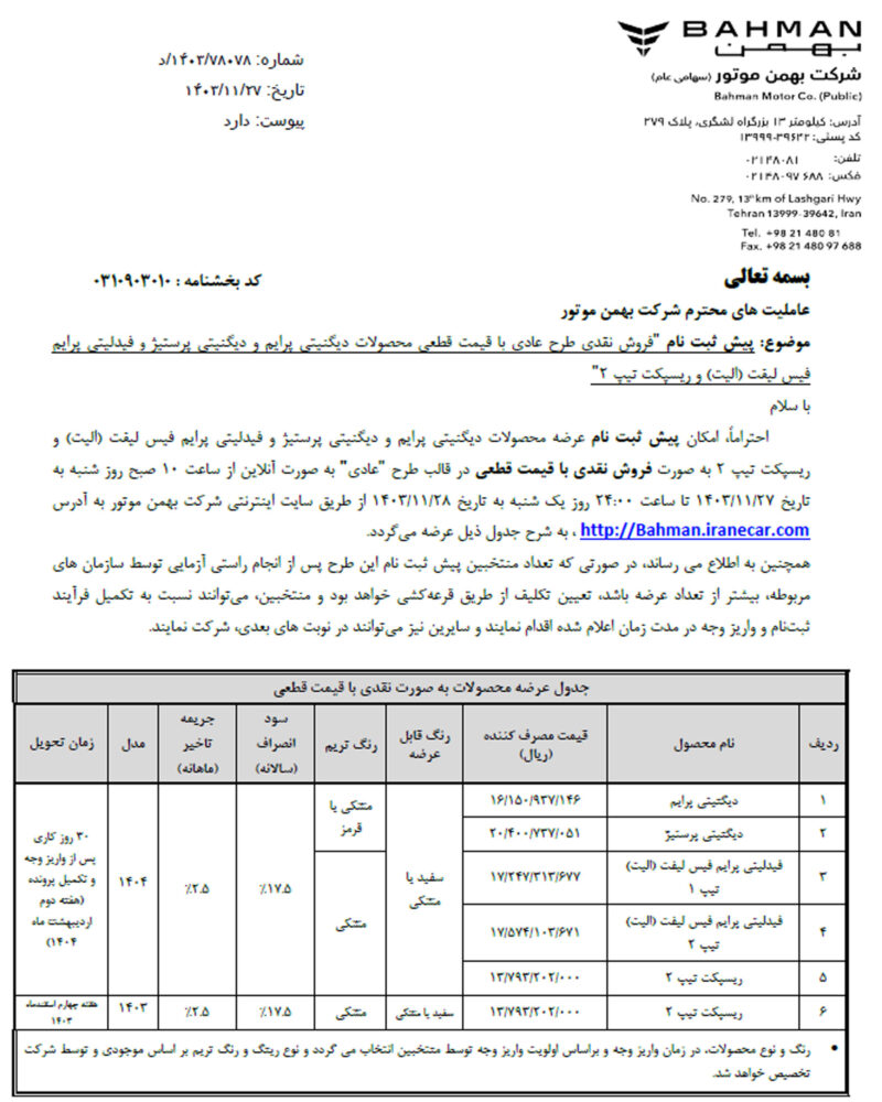 شرایط فروش محصولات بهمن موتور 