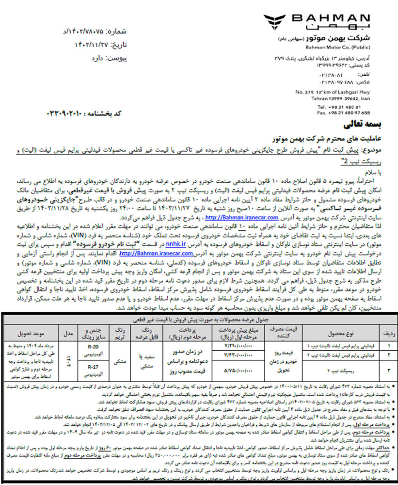 شرط فروش بهمن موتور