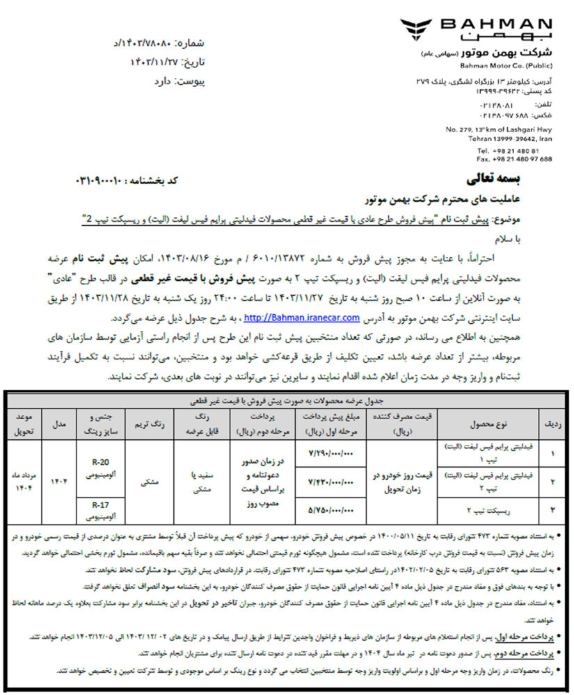 محصولات اولیه بهمن موتور