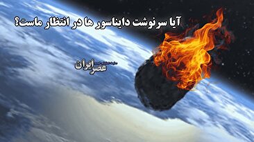 احتمال برخورد سیارک با زمین / قدرت با 4 بمب هسته ای / جنوبی ایران و پاکستان مطابقت دارد. احتمال برخورد سیارک با زمین / قدرت با 4 بمب هسته ای / جنوبی ایران و پاکستان مطابقت دارد.