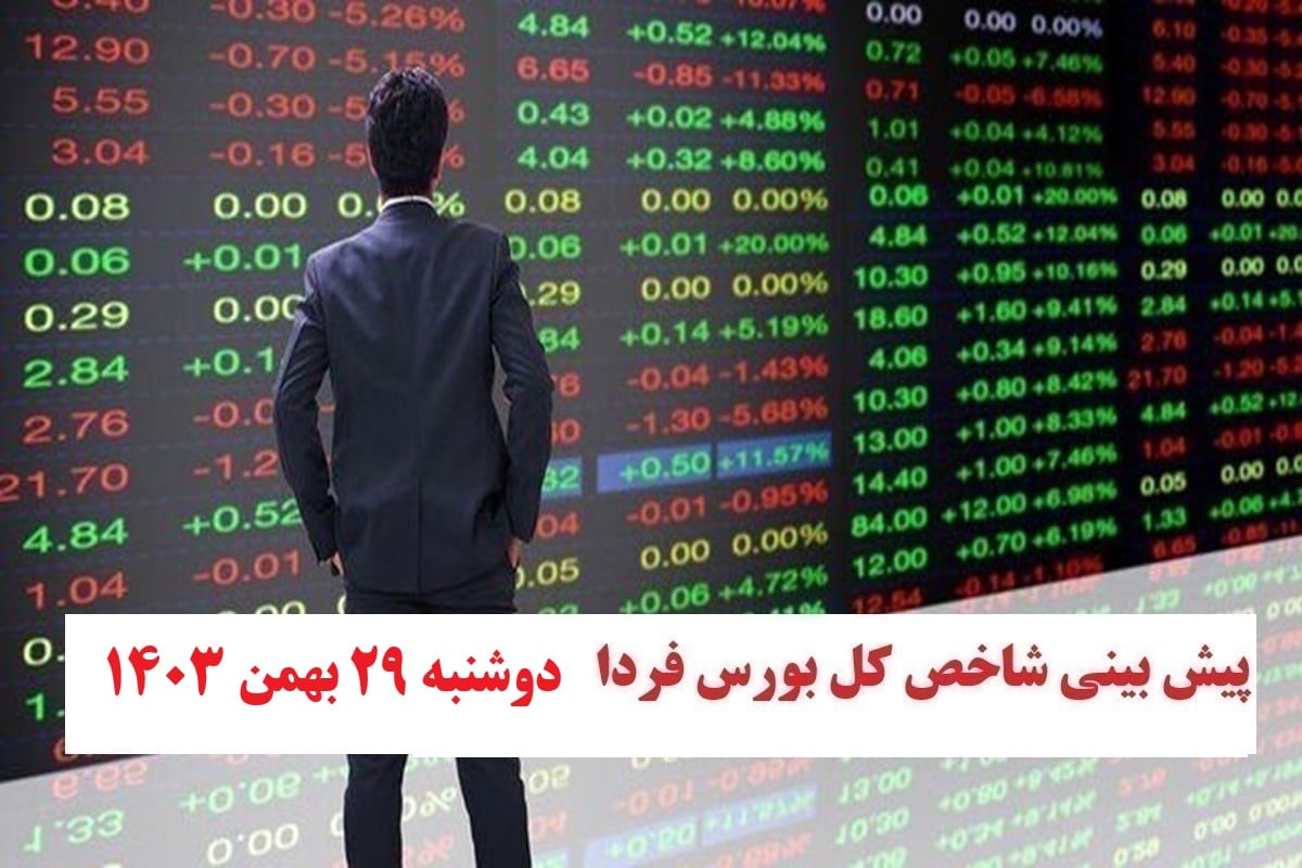 پیش بینی و تجزیه و تحلیل شاخص بورس اوراق بهادار فردا دوشنبه 29 بهمن 1403 | فوتبال روزانه