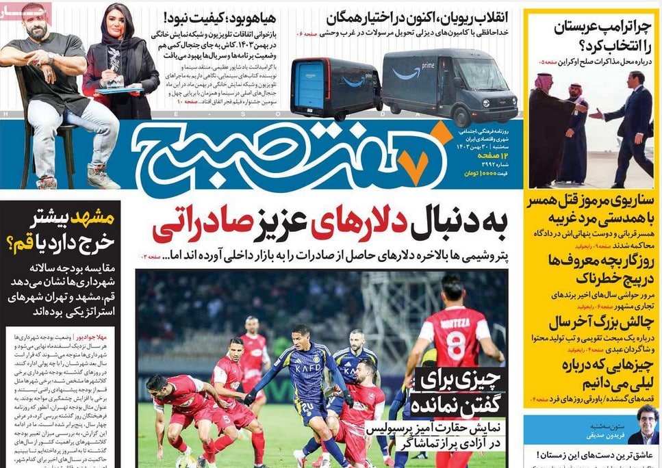 عکس | پوشش روزنامه های رسمی این کشور امروز سه شنبه 30 بهمن 1403 عکس | پوشش روزنامه های رسمی این کشور امروز سه شنبه 30 بهمن 1403 | فوتبال روزانه