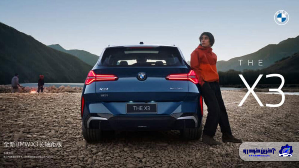 مجمع چینی BMW X3 4000 دلار ارزان تر از مجمع آلمانی X3