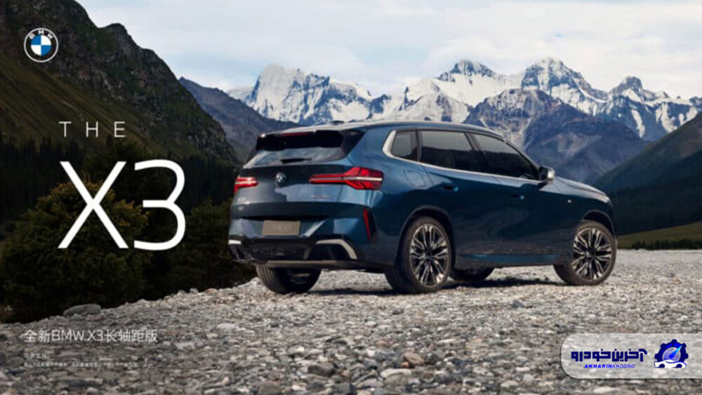 مجمع چینی BMW X3 4000 دلار ارزان تر از مجمع آلمانی X3