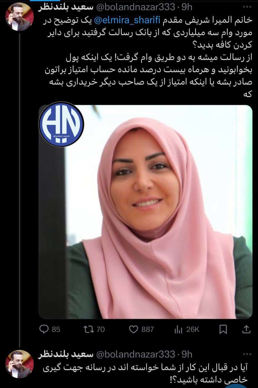 عکس | انتشار وام میلیاردها المیرا شریفی مغادام عکس | افشای هیئت مدیره Elmira Sharifi Moghaddam | فوتبال روزانه