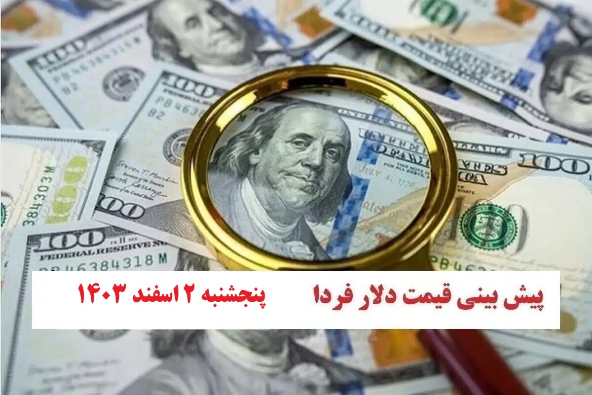 تجزیه و تحلیل نرخ ارز و پیش بینی قیمت به دلار فردا پنجشنبه 2 اسفند 1403 تجزیه و تحلیل نرخ ارز و پیش بینی قیمت به دلار فردا پنجشنبه 2 اسفند 1403 | فوتبال روزانه