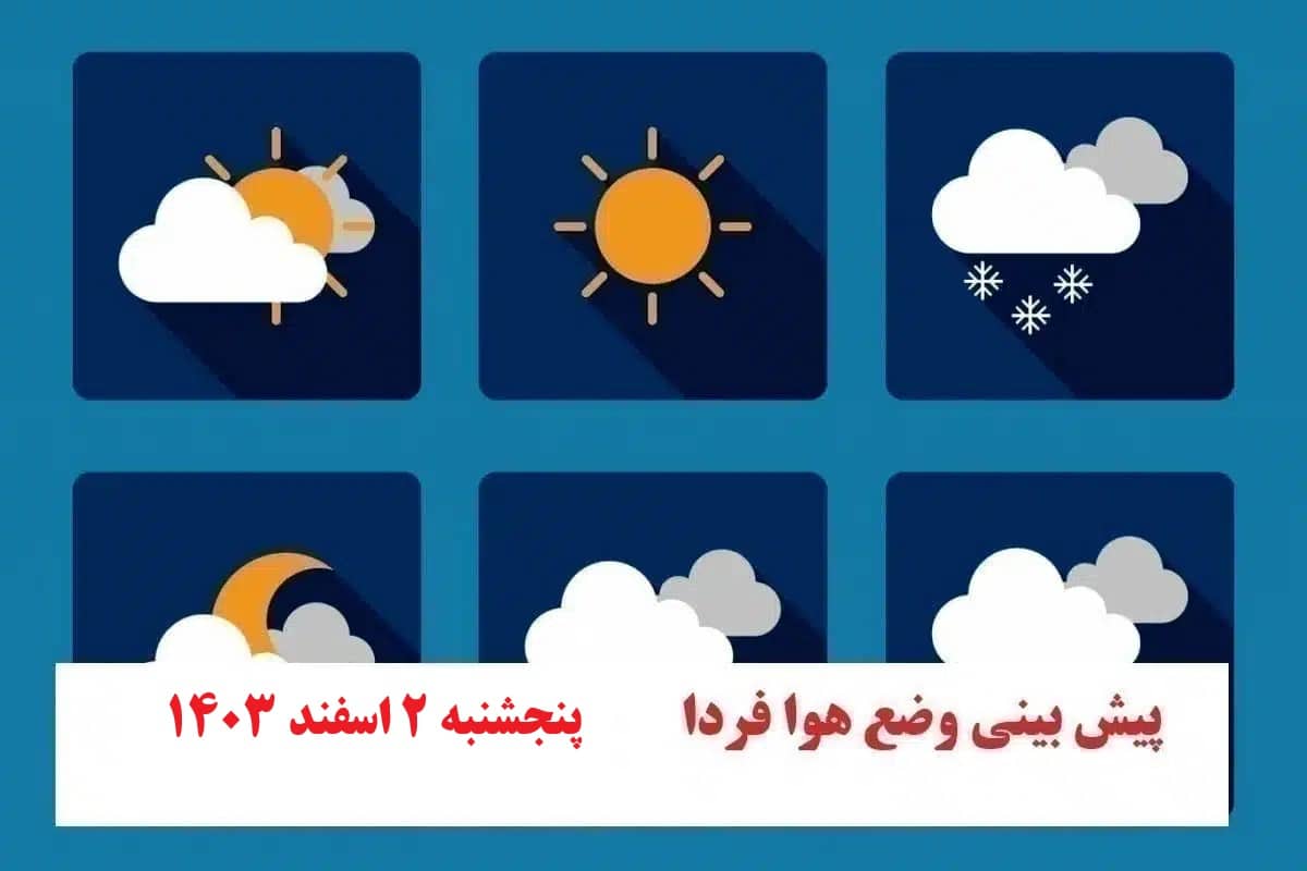پیش بینی هواشناسی از شرایط آب و هوایی فردا پنجشنبه 2 اسفند 1403 پیش بینی هواشناسی از شرایط آب و هوایی فردا پنجشنبه 2 اسفند 1403 | فوتبال روزانه