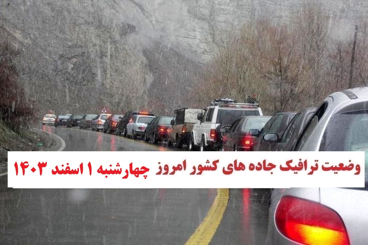 ایالت جاده های کشور و محدودیت ترافیک جاده های شمالی امروز چهارشنبه 1 اسفند 1403 ایالت جاده های کشور و محدودیت ترافیک جاده های شمالی امروز چهارشنبه 1 اسفند 1403 | فوتبال روزانه