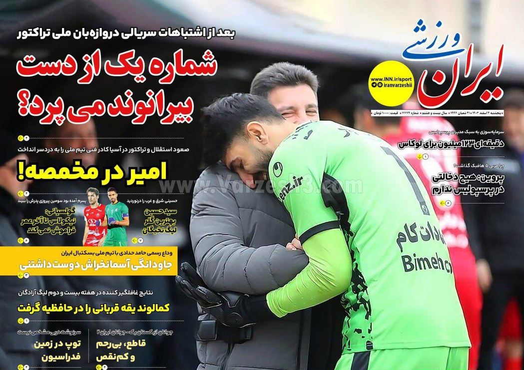 عکس | پوشش روزنامه های ورزشی پنجشنبه 2 اسفند 1403 عکس | پوشش روزنامه های ورزشی پنجشنبه 2 اسفند 1403 | فوتبال روزانه
