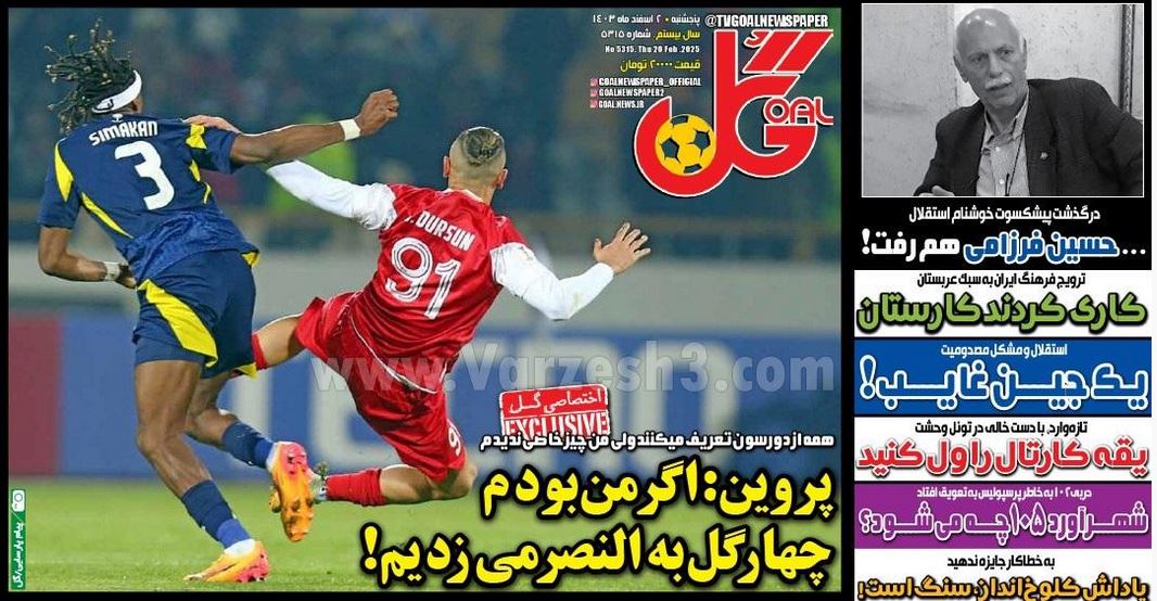 عکس | پوشش روزنامه های ورزشی پنجشنبه 2 اسفند 1403 عکس | پوشش روزنامه های ورزشی پنجشنبه 2 اسفند 1403 | فوتبال روزانه