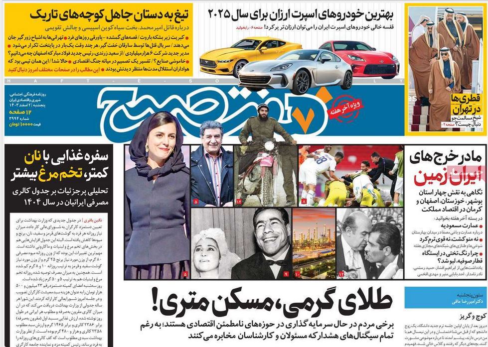 عکس | صفحه اول روزنامه های رسمی کشور امروز پنجشنبه 2 اسفند 1403 عکس | صفحه اول روزنامه های رسمی کشور امروز پنجشنبه 2 اسفند 1403 | فوتبال روزانه