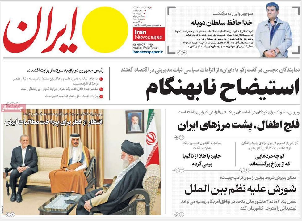 عکس | صفحه اول روزنامه های رسمی کشور امروز پنجشنبه 2 اسفند 1403 عکس | صفحه اول روزنامه های رسمی کشور امروز پنجشنبه 2 اسفند 1403 | فوتبال روزانه