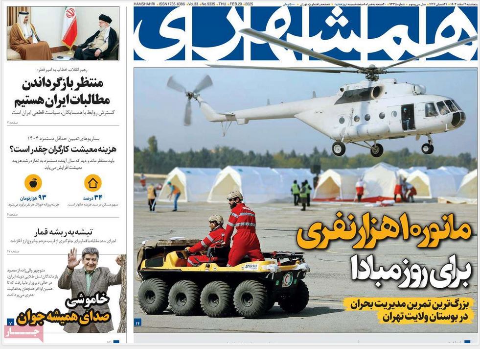 عکس | صفحه اول روزنامه های رسمی کشور امروز پنجشنبه 2 اسفند 1403 عکس | صفحه اول روزنامه های رسمی کشور امروز پنجشنبه 2 اسفند 1403 | فوتبال روزانه