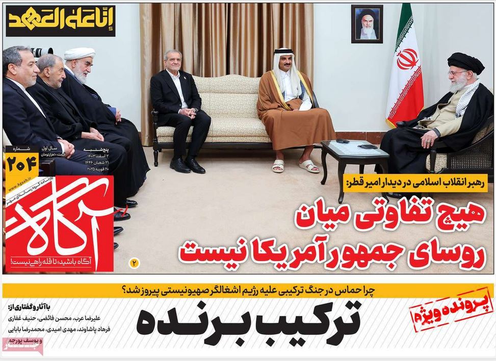 عکس | صفحه اول روزنامه های رسمی کشور امروز پنجشنبه 2 اسفند 1403 عکس | صفحه اول روزنامه های رسمی کشور امروز پنجشنبه 2 اسفند 1403 | فوتبال روزانه