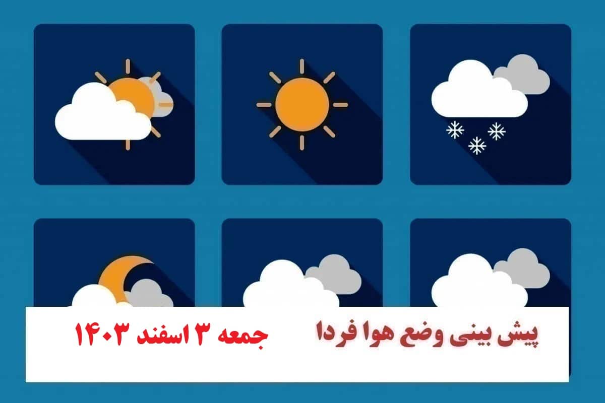 پیش بینی هواشناسی از شرایط آب و هوایی فردا جمعه 3 اسفند 1403 | فوتبال روزانه