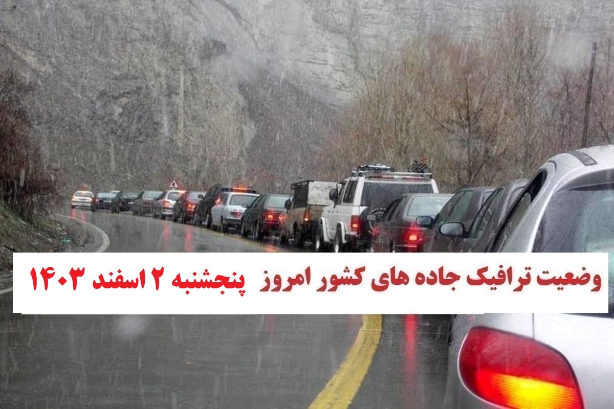 ایالت جاده های کشور و محدودیت ترافیک جاده های شمالی امروز پنجشنبه 2 اسفند 1403 | فوتبال روزانه