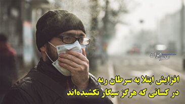 افزایش سرطان ریه در افرادی که هرگز علت اصلی آلودگی هوا را سیگار نمی کشند (فیلم)