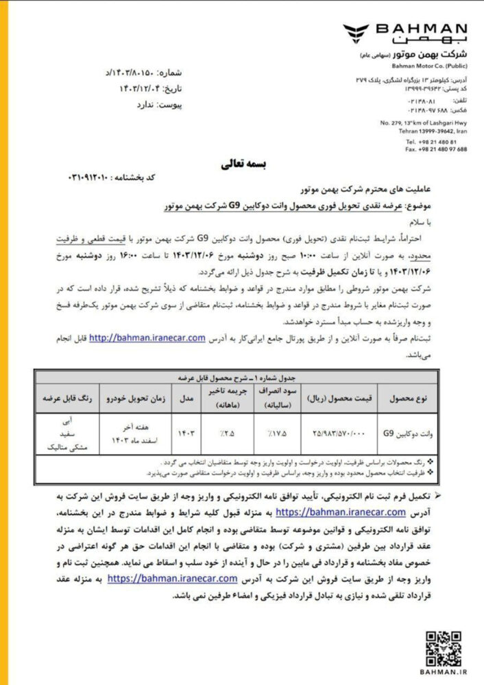 شرایط فروش غول های گروهی بهمن اعلام شده - اسفند 1403