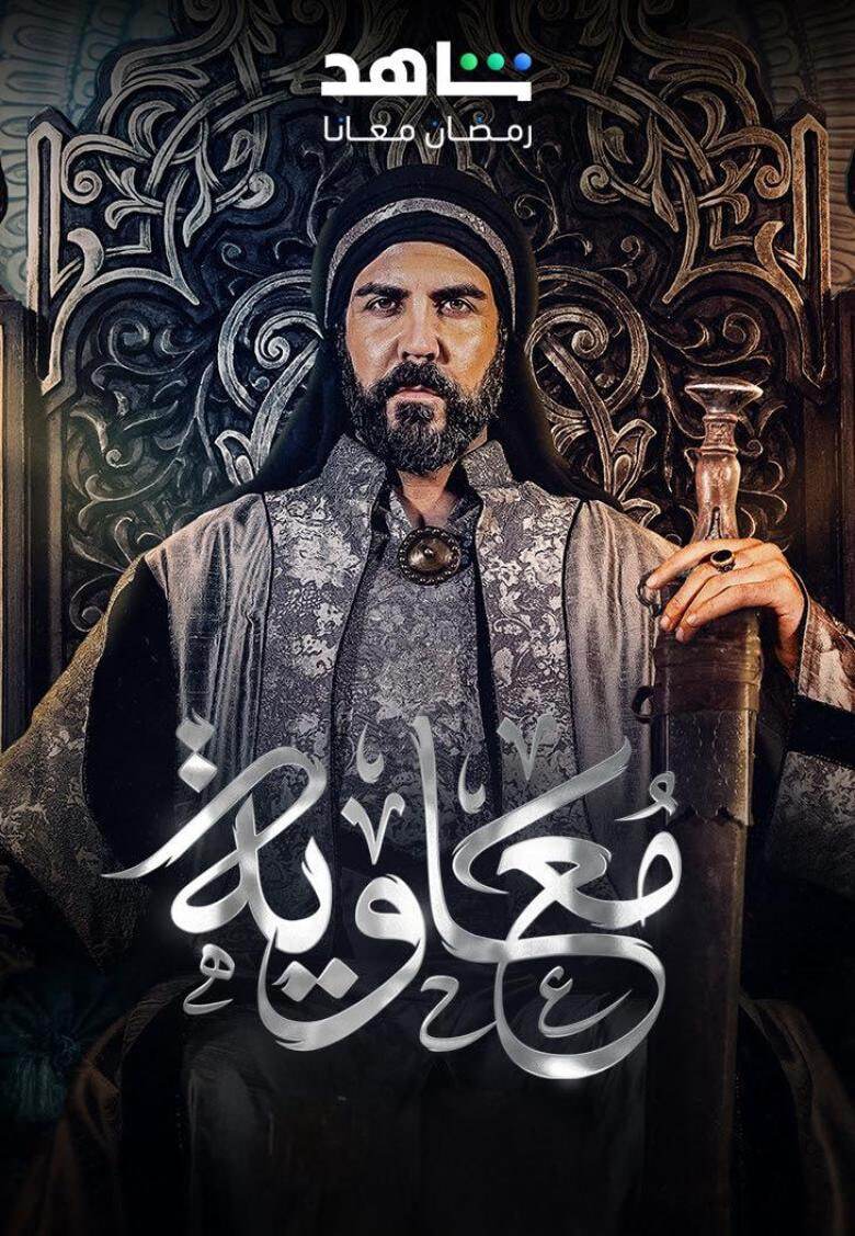سریال معاویه