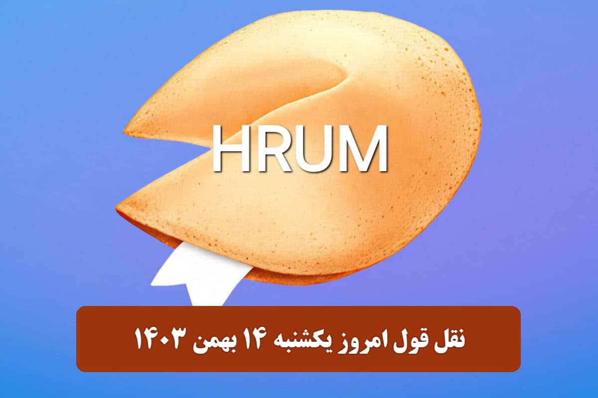 امروز یکشنبه 14 به خانه های سوالات (HRUM) پاسخ دهید بهمن 1403 | فوتبال روزانه