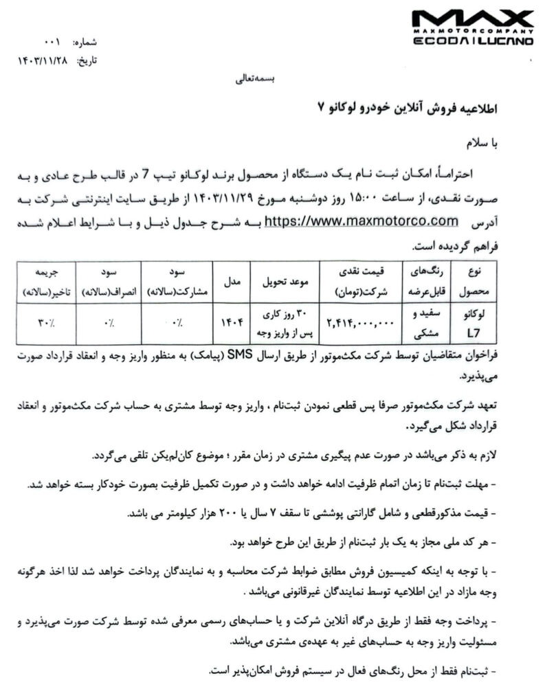 اولین شرایط فروش Lukano L7 - بهمن 1403