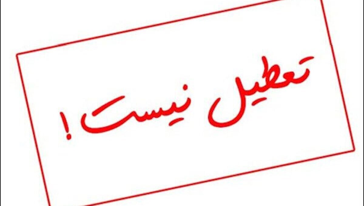 تهران فردا بسته نشده است. دستگاه ها طبق روال عادی فعال می شوند