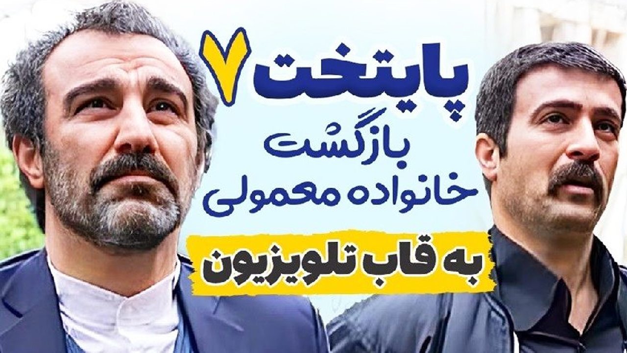 تیزر سریال پایتخت ۷ منتشر شد/ زمان دقیق پخش + فیلم