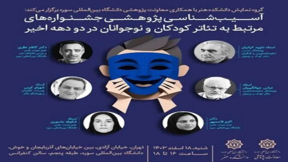 جلسه دوم "برای تئاتر کودکان و نوجوانان در دانشگاه های هنری ضروری است"