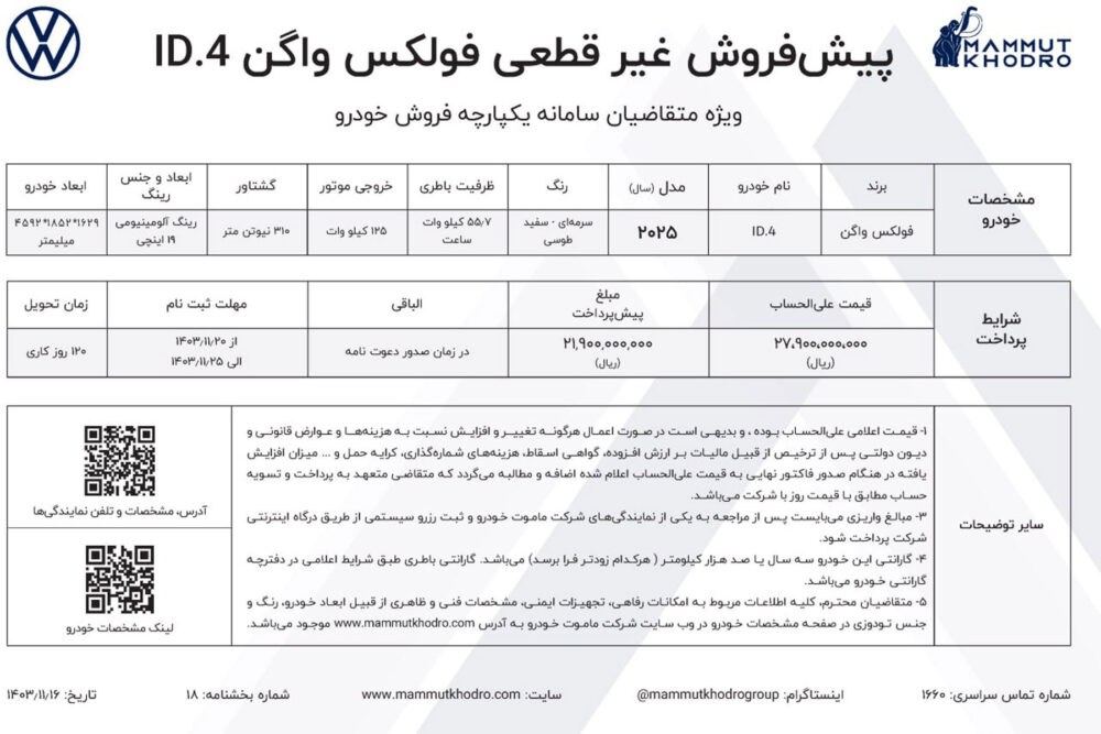 ID.4 شرایط فروش فولکس واگن - بهمن 1403