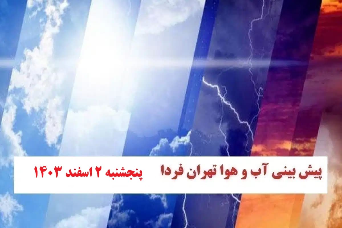 وضعیت آب و هوایی تهران فردا پنجشنبه 2 اسفند 1403 وضعیت آب و هوایی تهران فردا پنجشنبه 2 اسفند 1403 | فوتبال روزانه